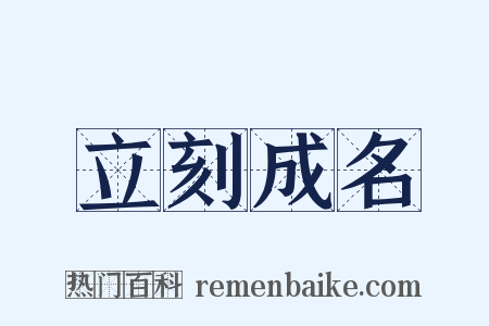 立刻成名是什么意思的图片